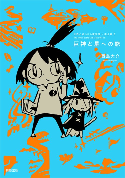 世界の終わりの魔法使い　完全版　5　巨神と星への旅