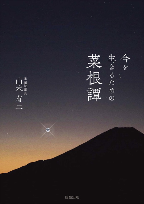 今を生きるための菜根譚