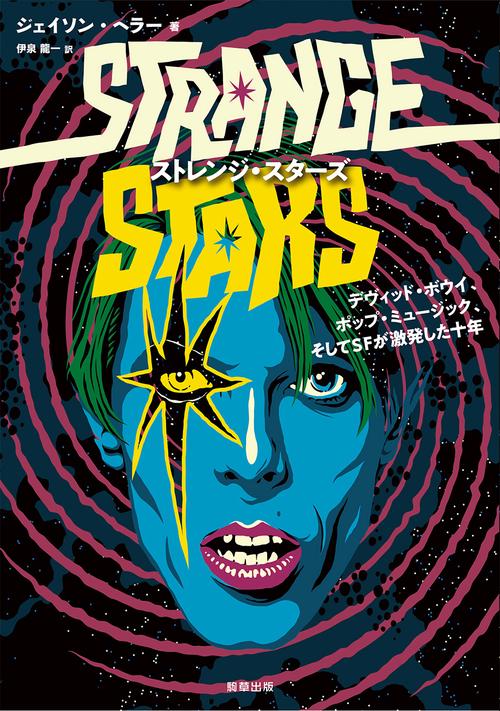 ストレンジ・スターズ