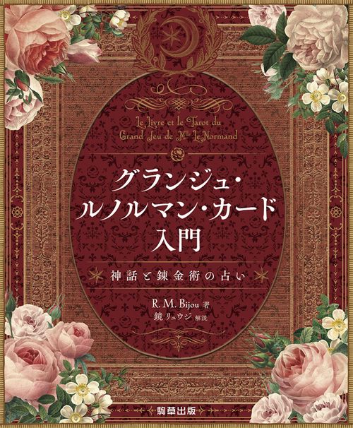 グランジュ・ルノルマン・カード入門