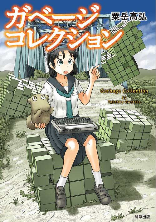 ガベージコレクション