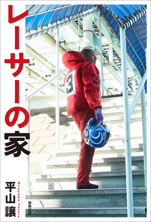 レーサーの家