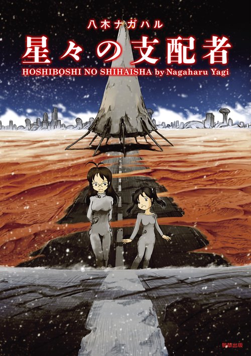 星々の支配者