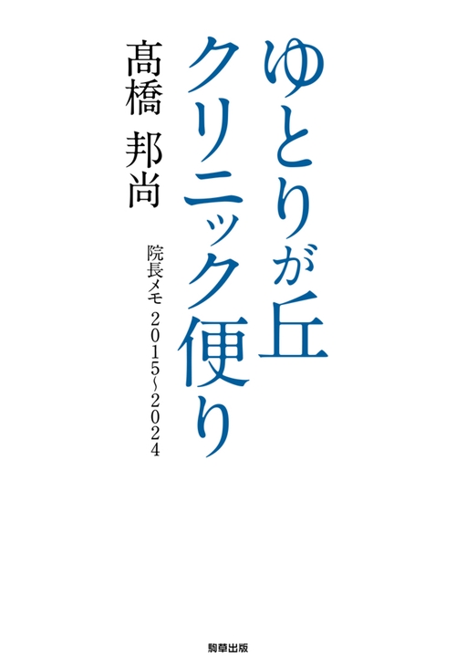 ゆとりが丘クリニック便り