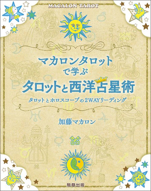 マカロンタロットで学ぶタロットと西洋占星術
