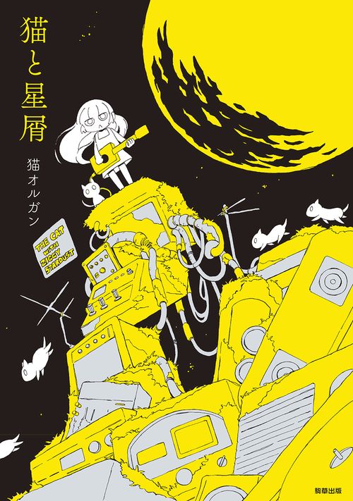 猫と星屑