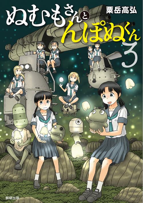 ぬむもさんとんぽぬくん3
