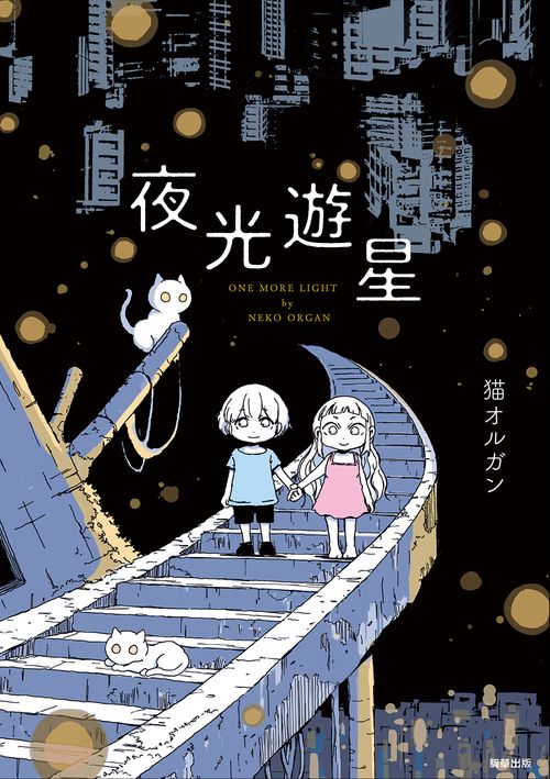 夜光遊星