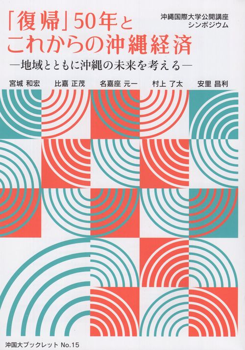 「復帰」50年とこれからの沖縄経済