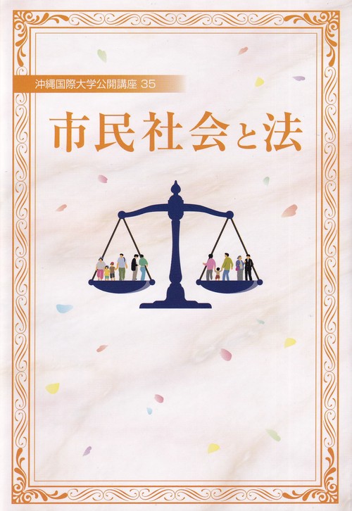 市民社会と法