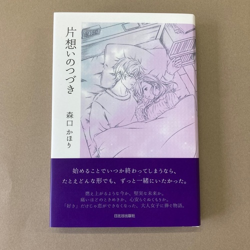 片想いのつづき
