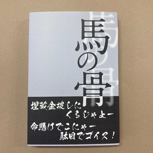 馬の骨