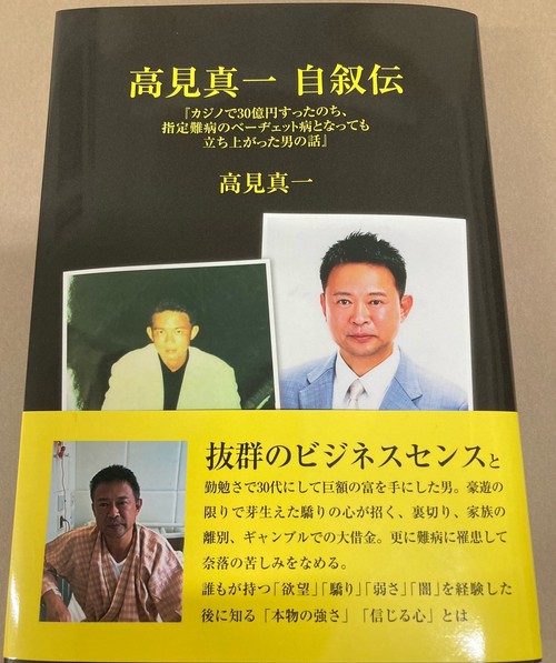 高見真一自叙伝　カジノで30億円すったのち、指定難病のベーヂェット病となっても立ち上がった男の話