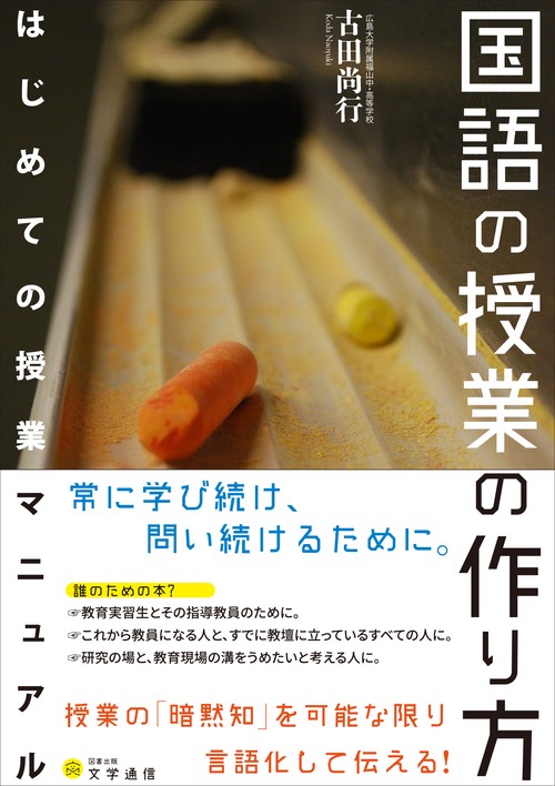 国語の授業の作り方 はじめての授業マニュアル