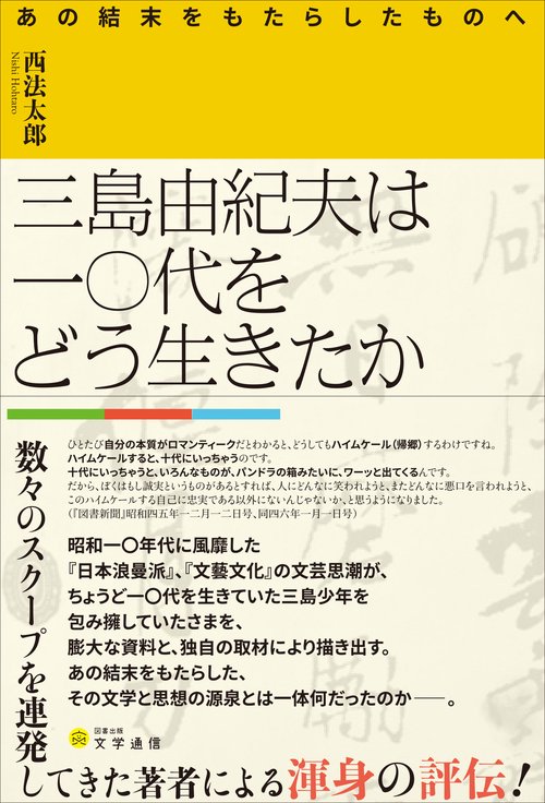 三島由紀夫は一〇代をどう生きたか あの結末をもたらしたものへ