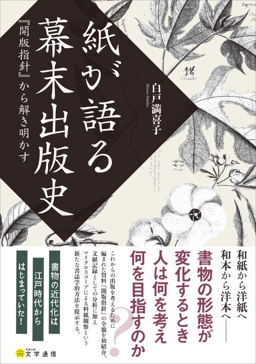 紙が語る幕末出版史 『開版指針』から解き明かす