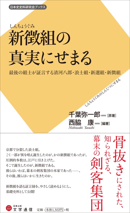 新徴組の真実にせまる 最後の組士が証言する清河八郎・浪士組・新選組・新徴組