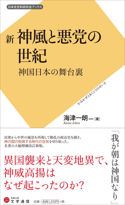 新神風と悪党の世紀 神国日本の舞台裏