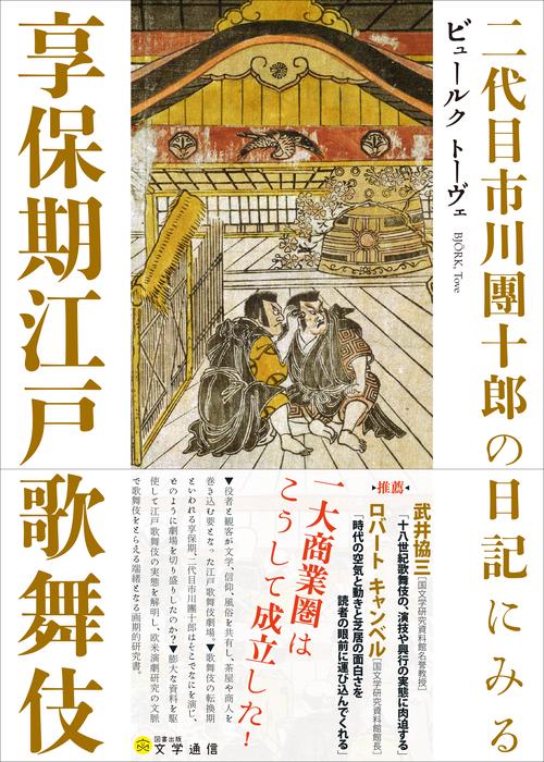 二代目市川團十郎の日記にみる享保期江戸歌舞伎