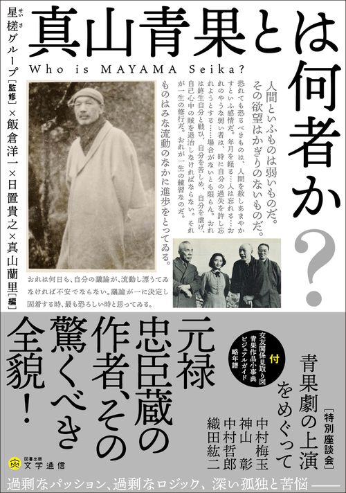 真山青果とは何者か?