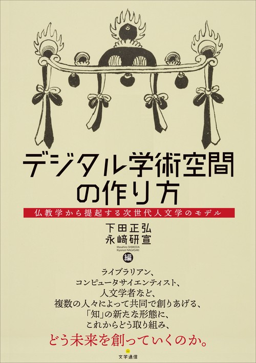 デジタル学術空間の作り方 仏教学から提起する次世代人文学のモデル