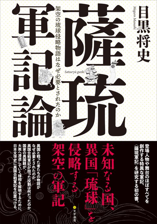 薩琉軍記論