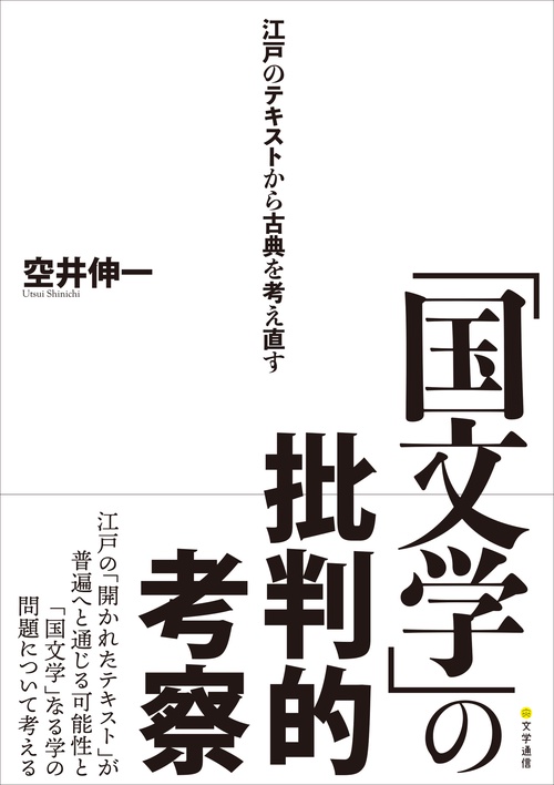 「国文学」の批判的考察