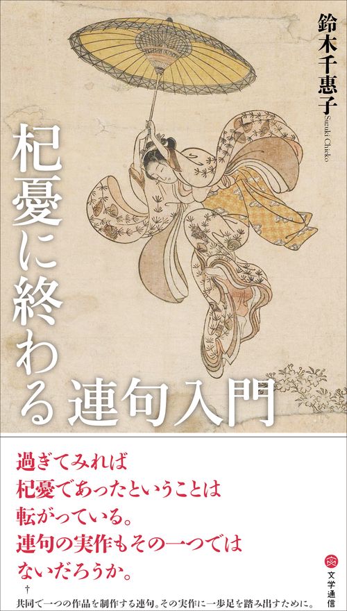 杞憂に終わる連句入門