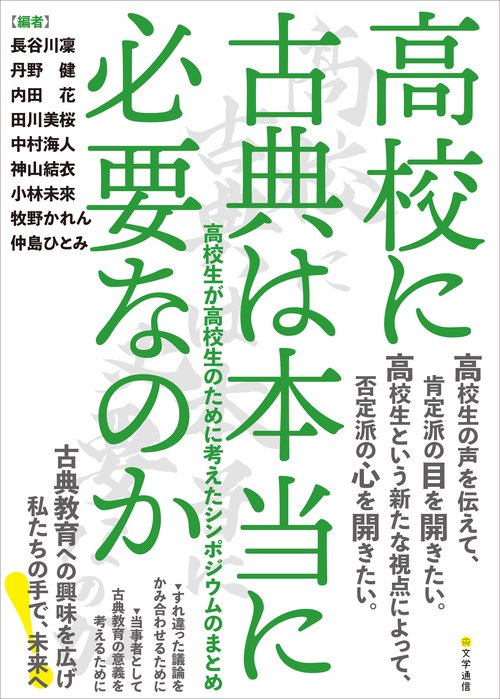 高校に古典は本当に必要なのか