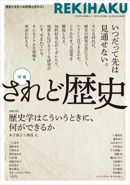 REKIHAKU　特集・されど歴史