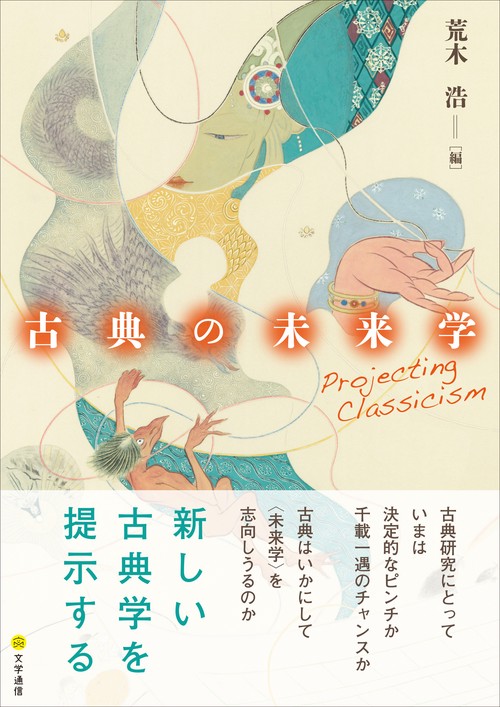 古典の未来学