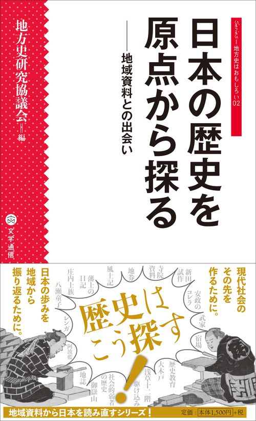 日本の歴史を原点から探る