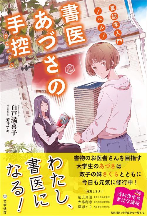 書誌学入門ノベル!　書医あづさの手控〈クロニクル〉