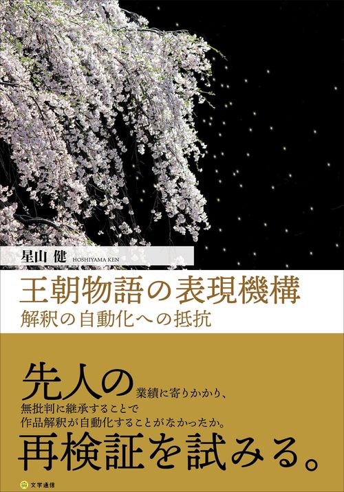 王朝物語の表現機構