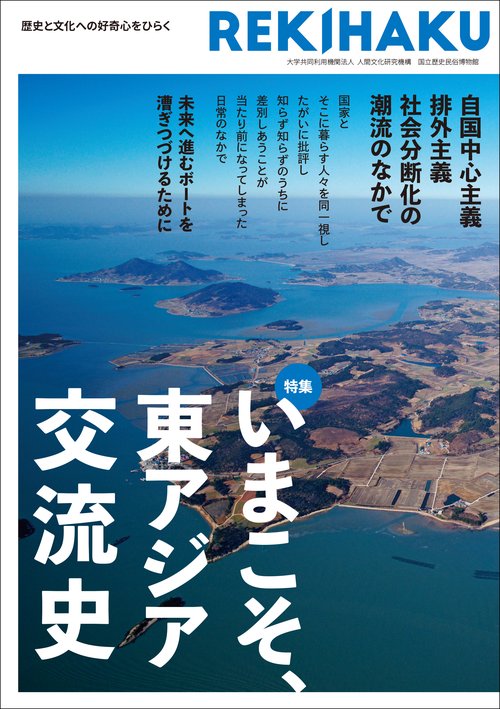 REKIHAKU　特集・いまこそ、東アジア交流史
