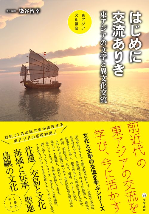 はじめに交流ありき