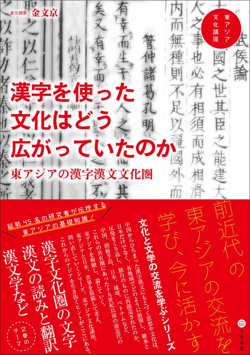 漢字を使った文化はどう広がっていたのか