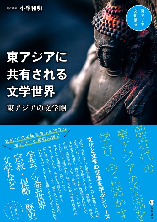 東アジアに共有される文学世界