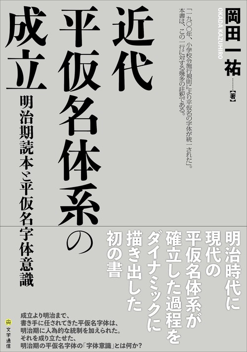 近代平仮名体系の成立