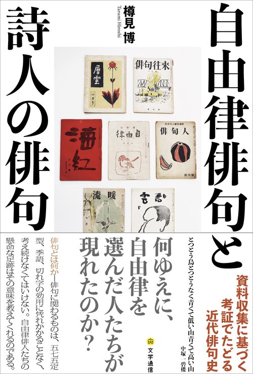 自由律俳句と詩人の俳句