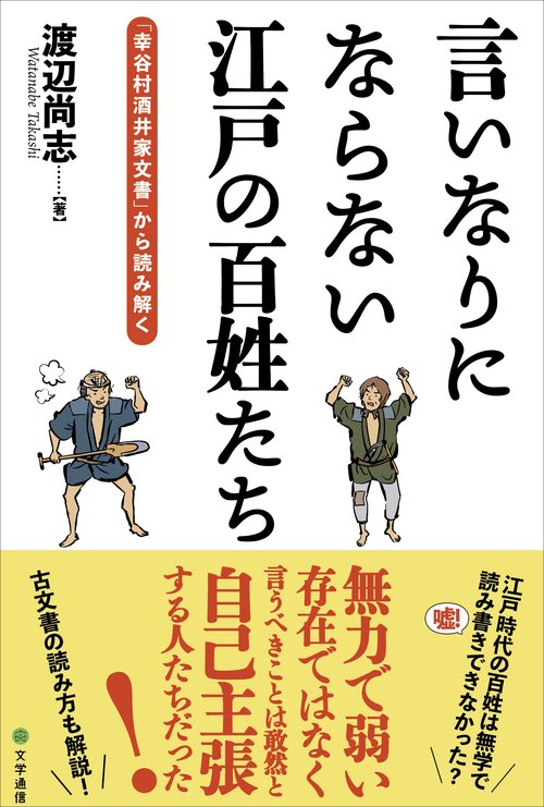 言いなりにならない江戸の百姓たち
