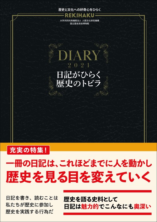 REKIHAKU　特集・日記がひらく歴史のトビラ