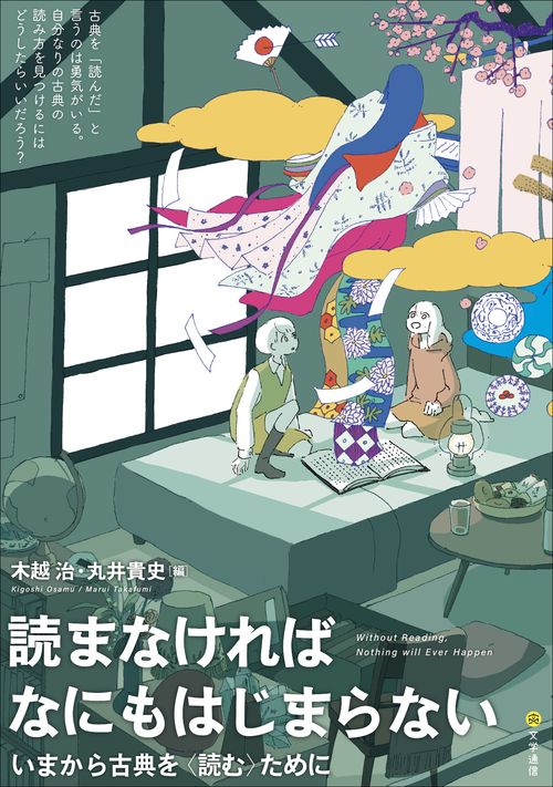 読まなければなにもはじまらない