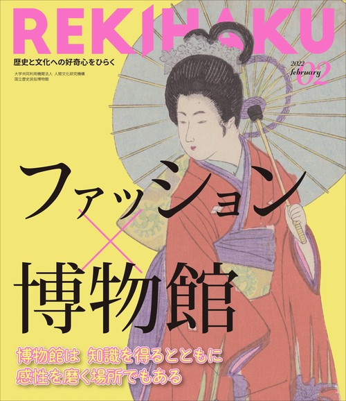 REKIHAKU　特集・ファッション×博物館