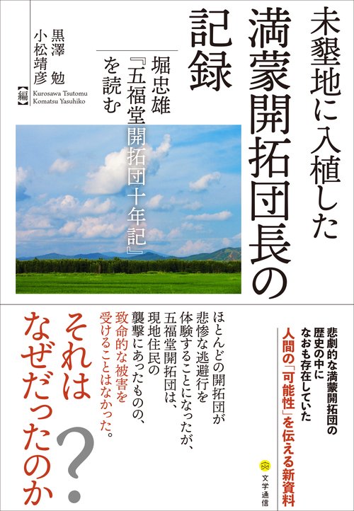 未墾地に入植した満蒙開拓団長の記録