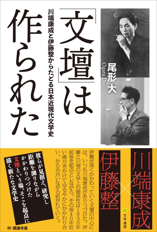 「文壇」は作られた