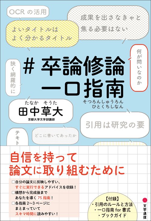 #卒論修論一口指南