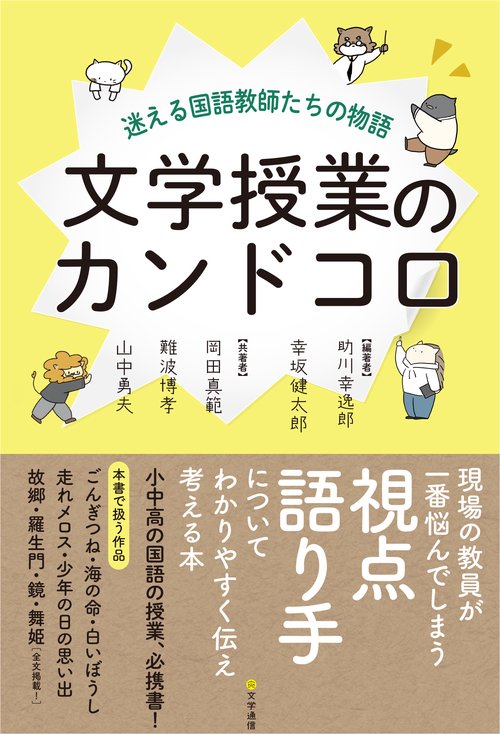 文学授業のカンドコロ