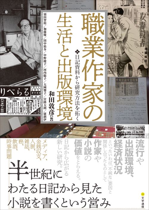 職業作家の生活と出版環境