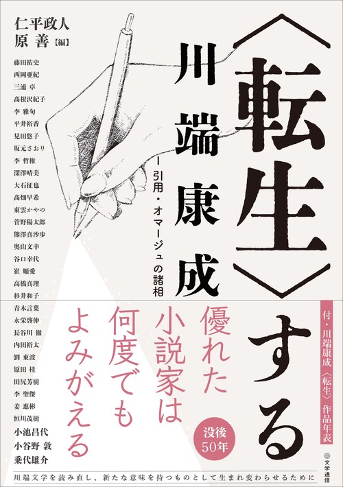 〈転生〉する川端康成 Ⅰ